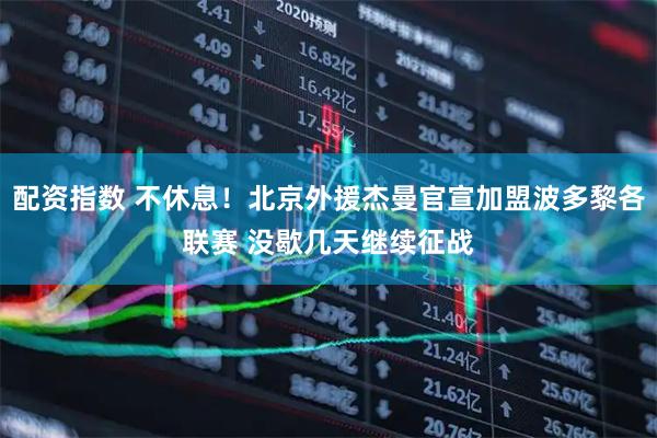 配资指数 不休息！北京外援杰曼官宣加盟波多黎各联赛 没歇几天继续征战