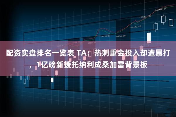 配资实盘排名一览表 TA：热刺重金投入却遭暴打，1亿磅新援托纳利成桑加雷背景板